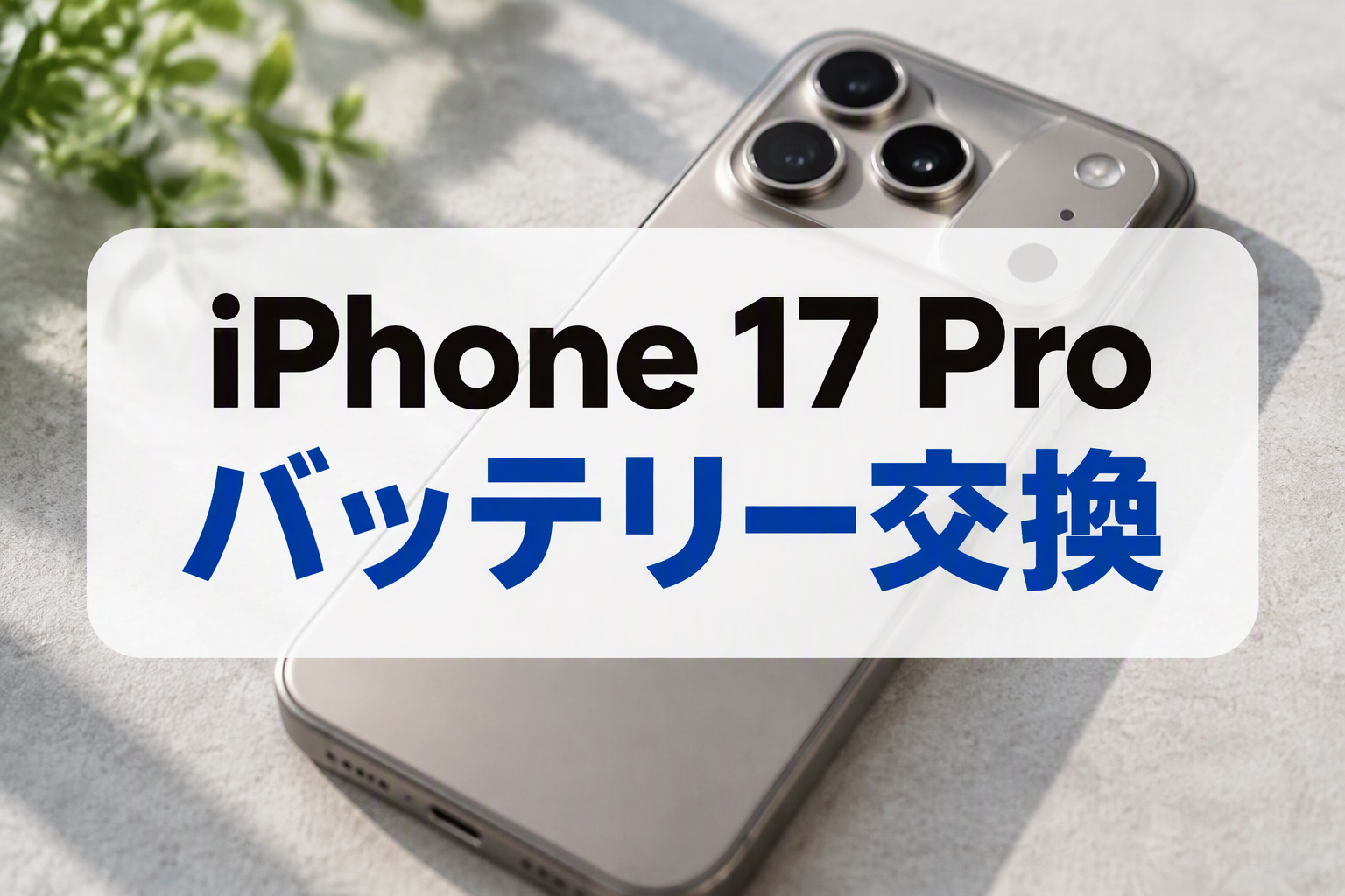 iPhone 17 Pro バッテリー交換🔋 電池の減りが気になってきたら交換でリフレッシュ！スマホ修理工房天神地下街店